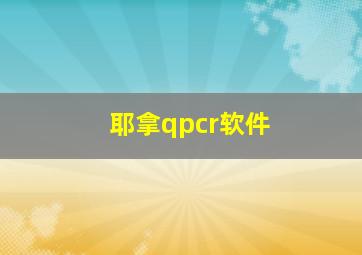 耶拿qpcr软件