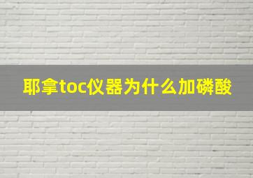 耶拿toc仪器为什么加磷酸