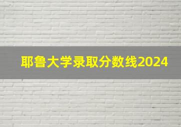 耶鲁大学录取分数线2024