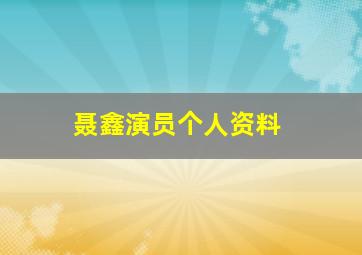 聂鑫演员个人资料