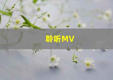 聆听MV