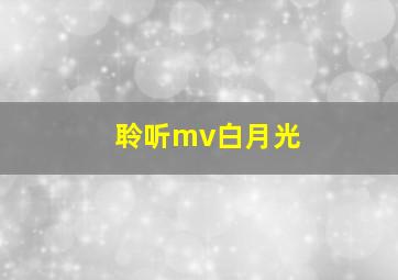 聆听mv白月光