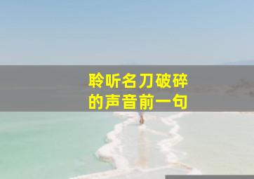 聆听名刀破碎的声音前一句