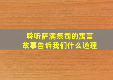 聆听萨满祭司的寓言故事告诉我们什么道理