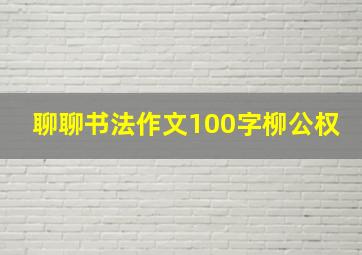 聊聊书法作文100字柳公权