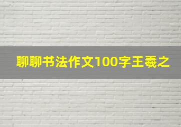 聊聊书法作文100字王羲之