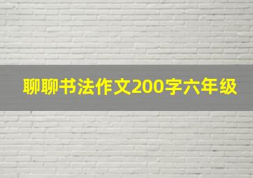 聊聊书法作文200字六年级