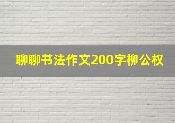 聊聊书法作文200字柳公权