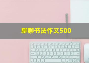 聊聊书法作文500