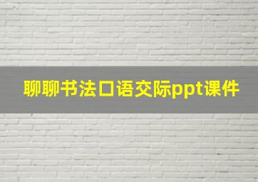 聊聊书法口语交际ppt课件