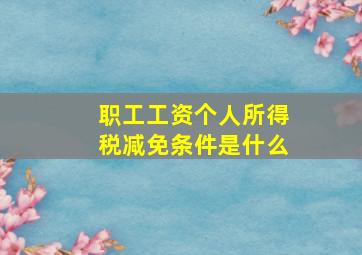 职工工资个人所得税减免条件是什么