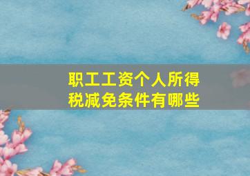 职工工资个人所得税减免条件有哪些