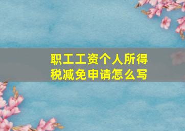 职工工资个人所得税减免申请怎么写