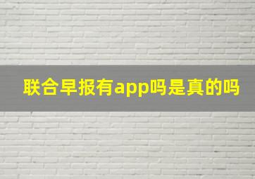 联合早报有app吗是真的吗