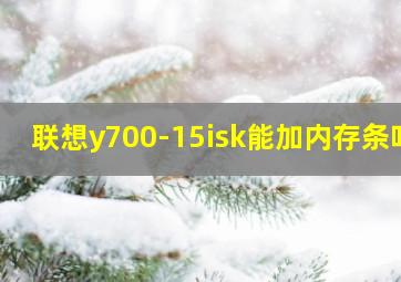 联想y700-15isk能加内存条吗