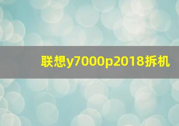 联想y7000p2018拆机