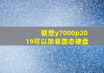 联想y7000p2019可以加装固态硬盘