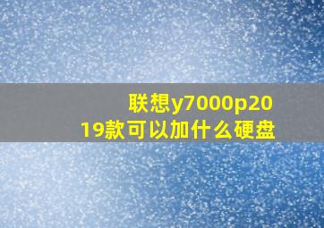 联想y7000p2019款可以加什么硬盘