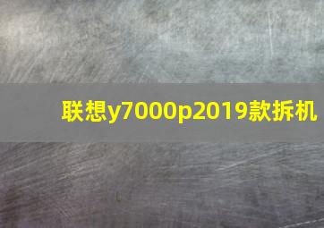 联想y7000p2019款拆机