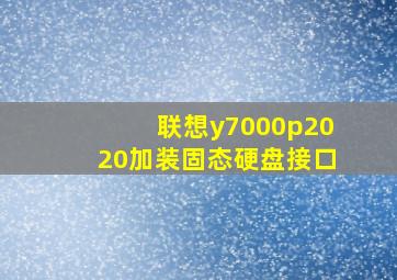 联想y7000p2020加装固态硬盘接口