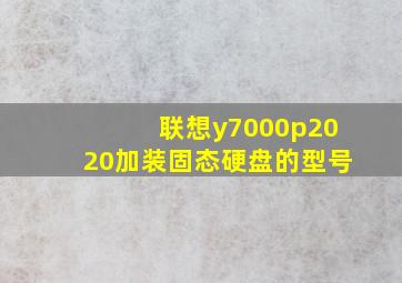 联想y7000p2020加装固态硬盘的型号