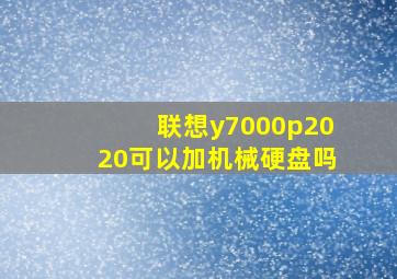 联想y7000p2020可以加机械硬盘吗