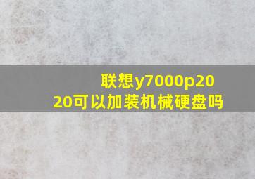 联想y7000p2020可以加装机械硬盘吗