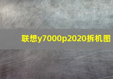 联想y7000p2020拆机图