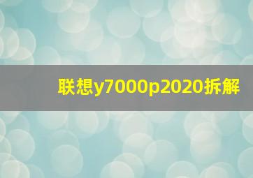 联想y7000p2020拆解