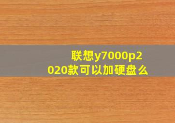 联想y7000p2020款可以加硬盘么