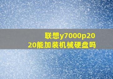 联想y7000p2020能加装机械硬盘吗