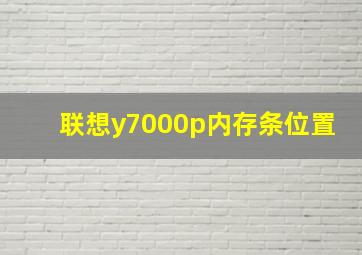 联想y7000p内存条位置