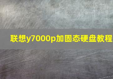 联想y7000p加固态硬盘教程