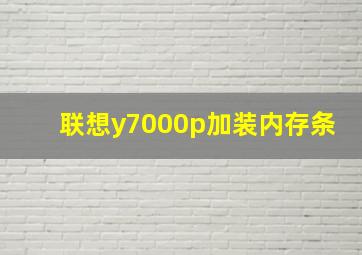 联想y7000p加装内存条