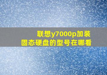 联想y7000p加装固态硬盘的型号在哪看