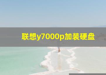 联想y7000p加装硬盘