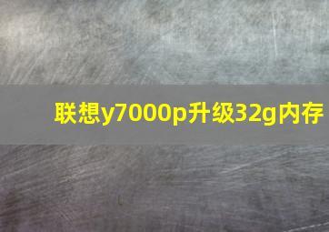 联想y7000p升级32g内存