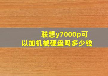 联想y7000p可以加机械硬盘吗多少钱