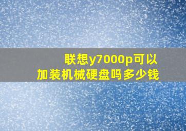 联想y7000p可以加装机械硬盘吗多少钱