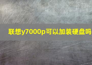 联想y7000p可以加装硬盘吗