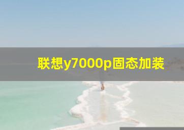 联想y7000p固态加装