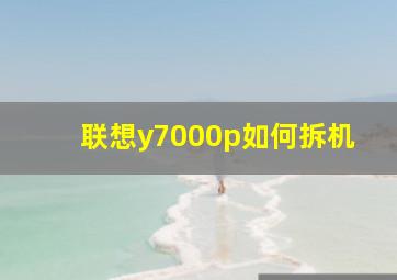 联想y7000p如何拆机