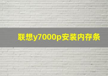 联想y7000p安装内存条