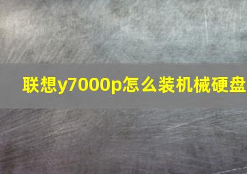 联想y7000p怎么装机械硬盘