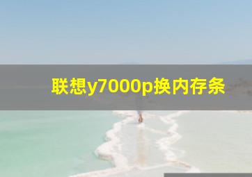 联想y7000p换内存条