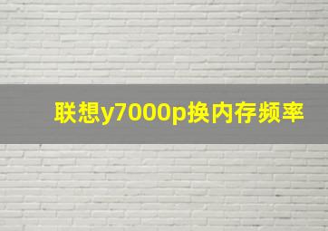 联想y7000p换内存频率