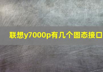 联想y7000p有几个固态接口