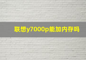 联想y7000p能加内存吗