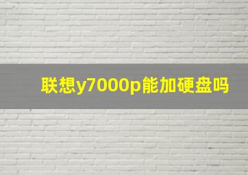 联想y7000p能加硬盘吗