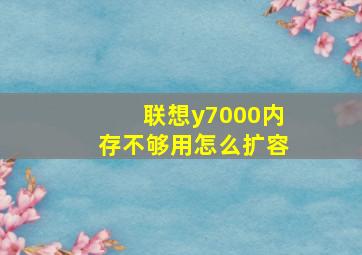 联想y7000内存不够用怎么扩容